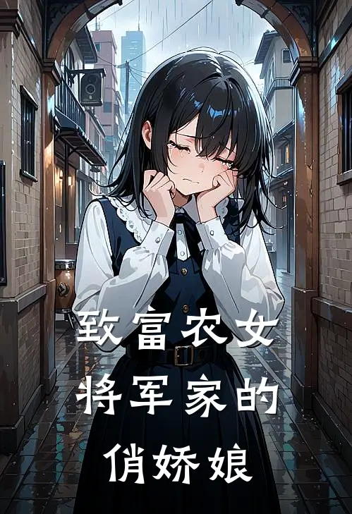 致富农女将军家的俏娇娘