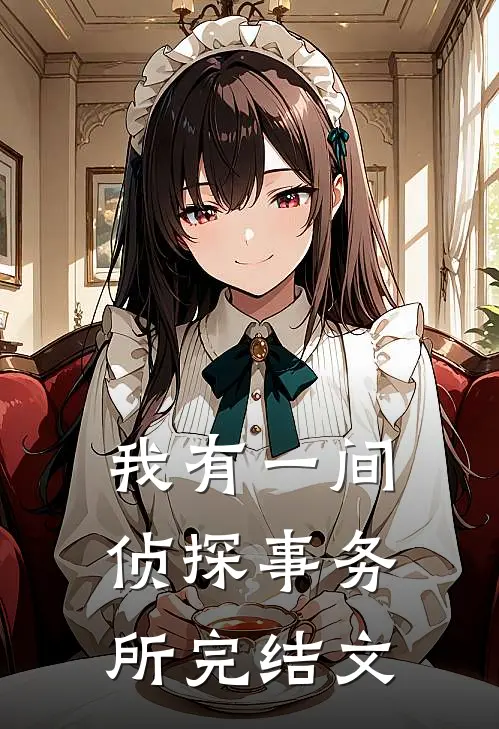 我有一间侦探事务所完结文