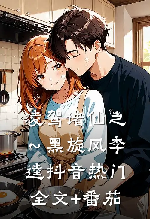 凌驾诸仙之～黑旋风李逵抖音热门全文+番茄