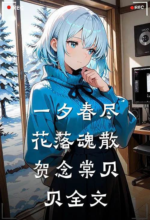 一夕春尽，花落魂散贺念棠贝贝全文
