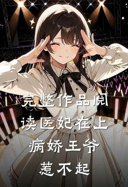 完整作品阅读医妃在上：病娇王爷惹不起