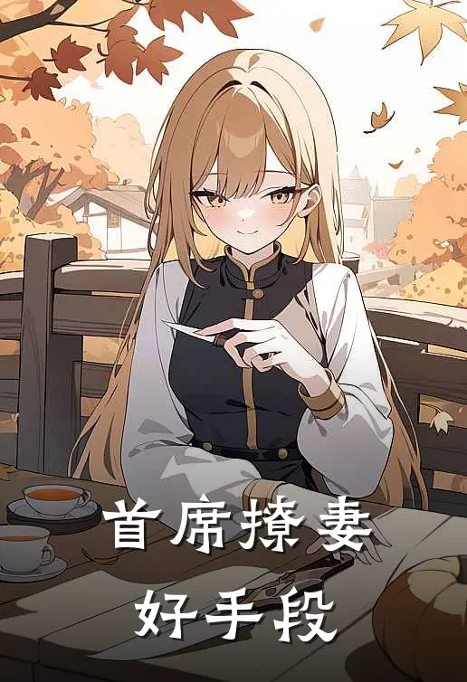 首席撩妻,好手段