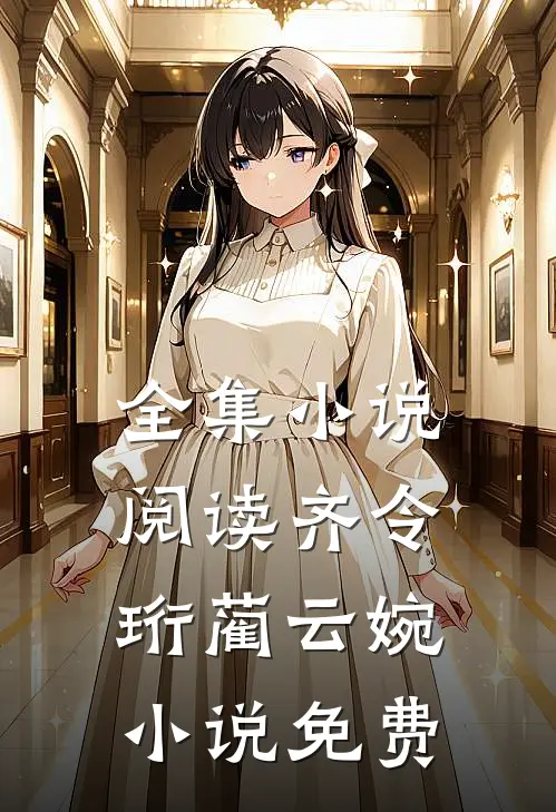 全集小说阅读齐令珩蔺云婉小说免费