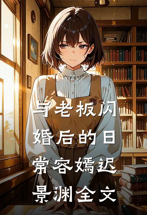 与老板闪婚后的日常容嫣迟景渊全文