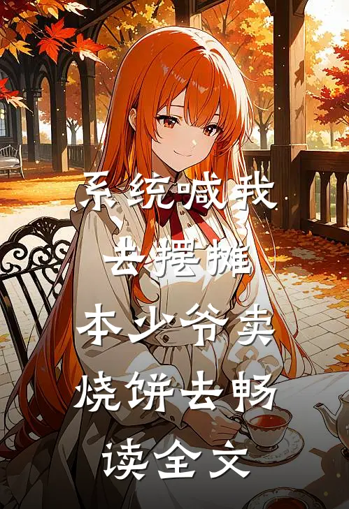 系统喊我去摆摊，本少爷卖烧饼去畅读全文