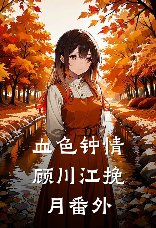 血色钟情顾川江挽月番外