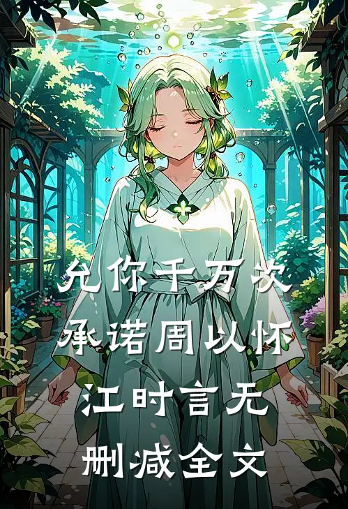 允你千万次承诺周以怀江时言无删减全文