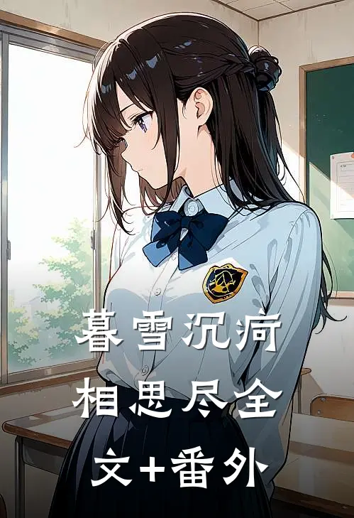 暮雪沉疴相思尽全文+番外