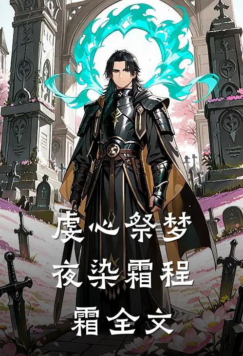 虔心祭梦夜染霜程霜全文