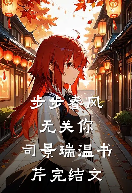 步步春风无关你: 司景瑞温书芹完结文