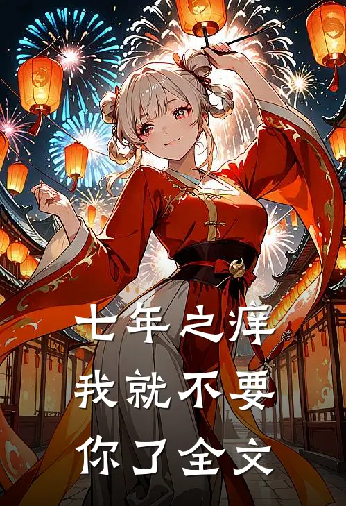 七年之痒，我就不要你了全文