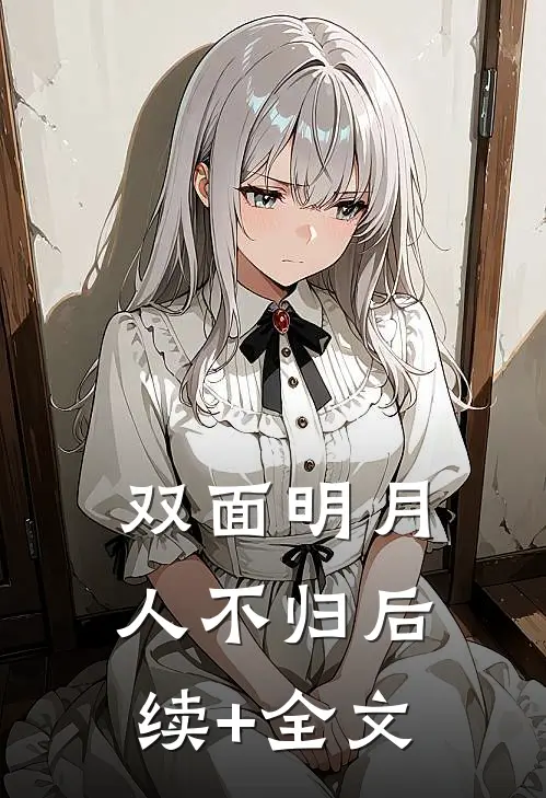 双面明月人不归后续+全文