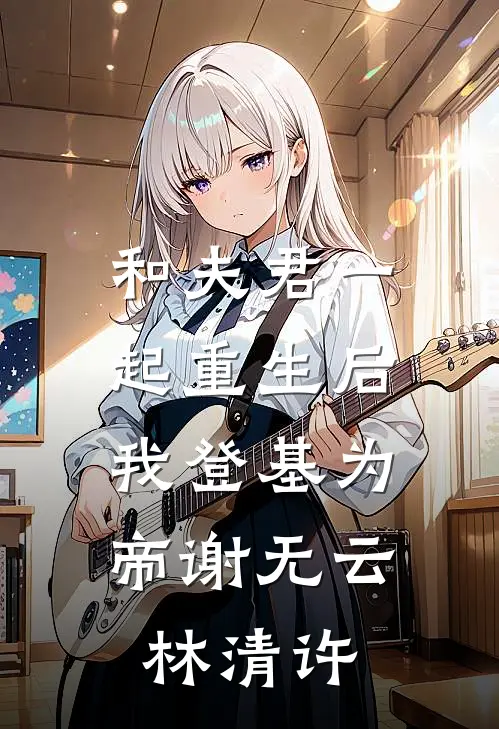 和夫君一起重生后，我登基为帝谢无云林清许