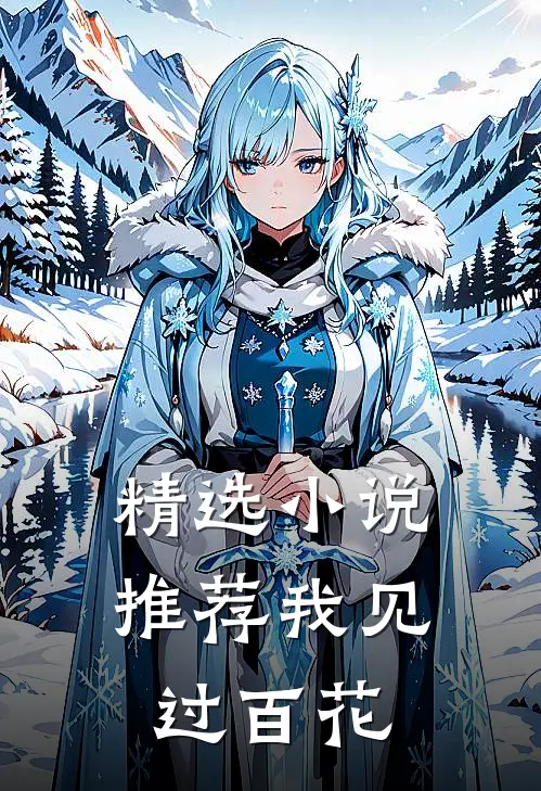 精选小说推荐我见过百花