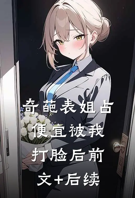 奇葩表姐占便宜被我打脸后前文+后续