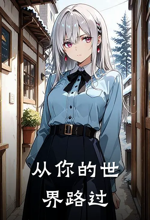 从你的世界路过