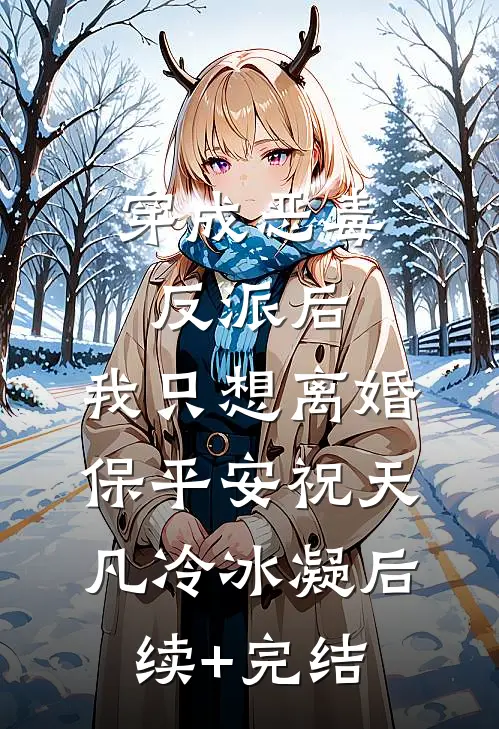 穿成恶毒反派后，我只想离婚保平安祝天凡冷冰凝后续+完结