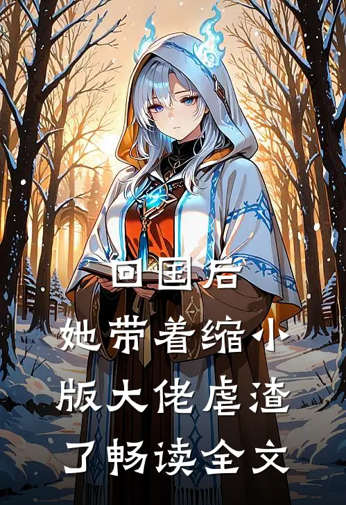 回国后，她带着缩小版大佬虐渣了畅读全文