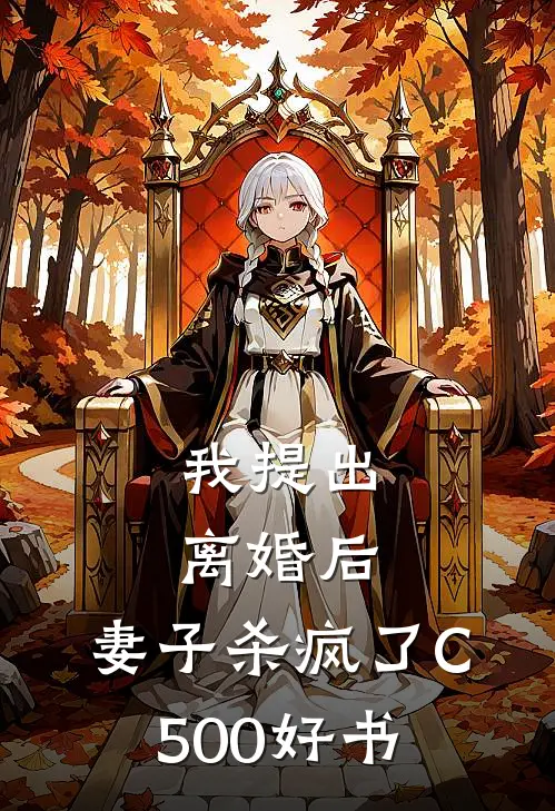 我提出离婚后，妻子杀疯了C500好书