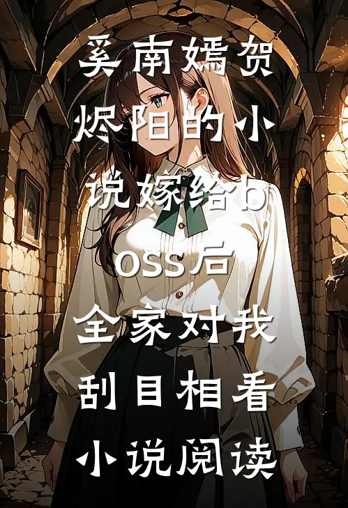 奚南嫣贺烬阳的小说嫁给boss后，全家对我刮目相看小说阅读