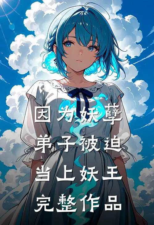 因为妖孽弟子被迫当上妖王完整作品