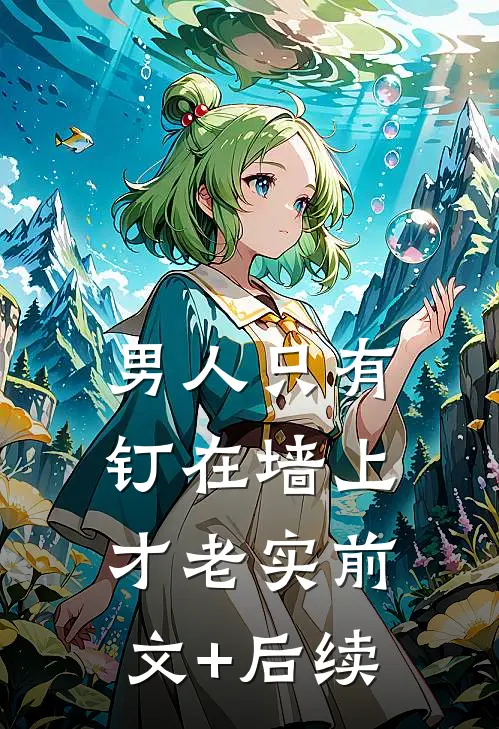 男人只有钉在墙上才老实前文+后续