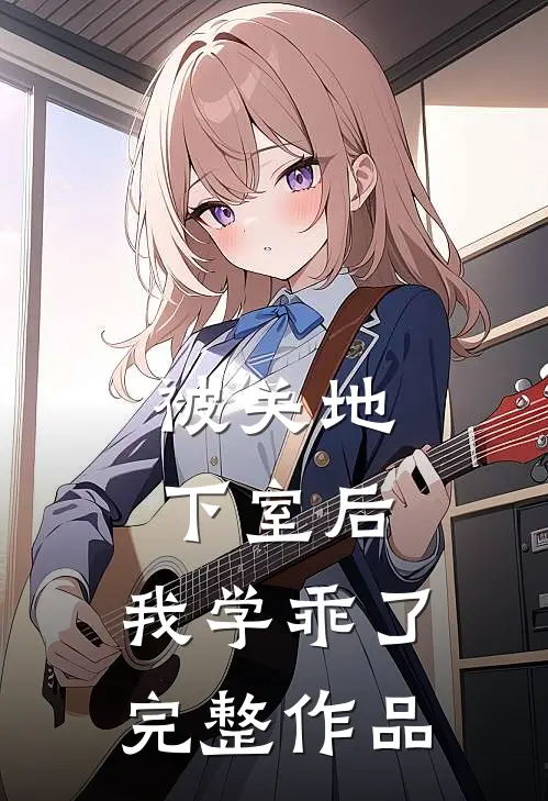 被关地下室后，我学乖了完整作品