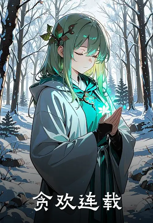 贪欢连载