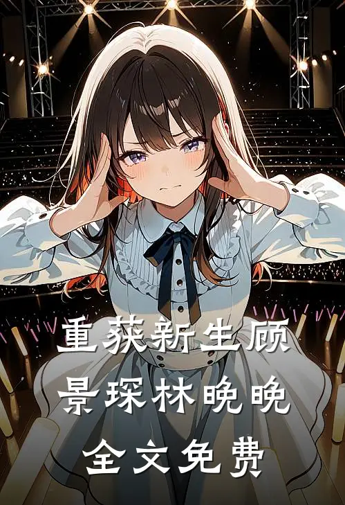 重获新生顾景琛林晚晚全文免费