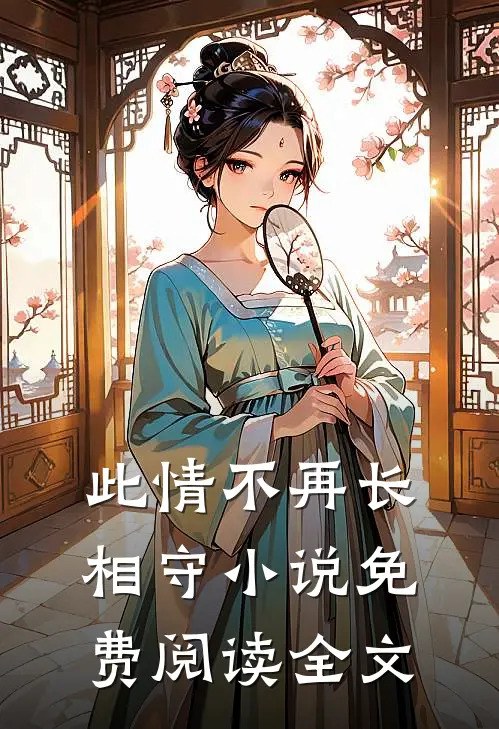此情不再长相守小说免费阅读全文
