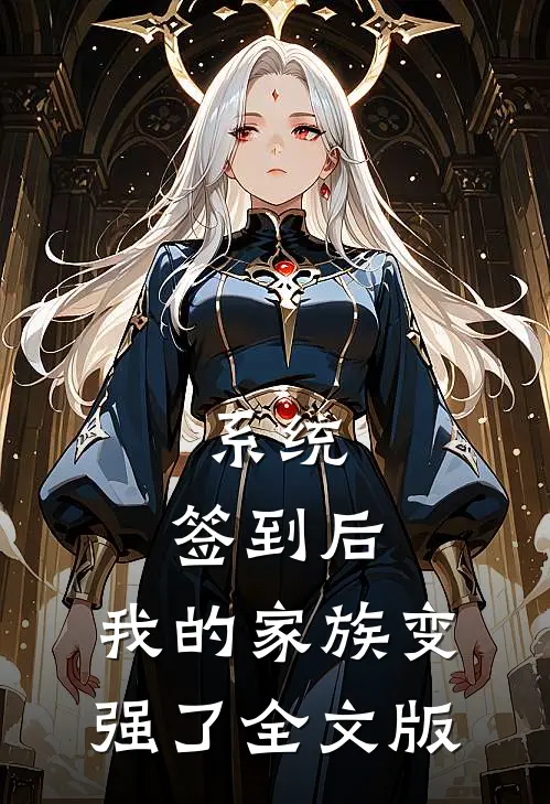 系统：签到后，我的家族变强了全文版