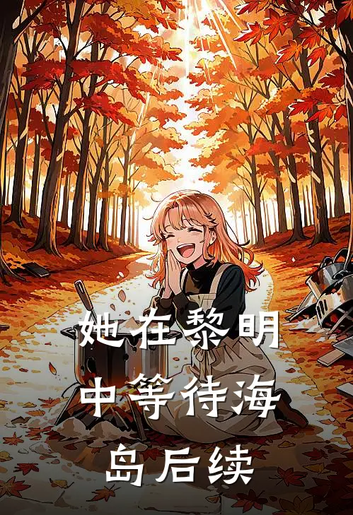 她在黎明中等待海岛后续