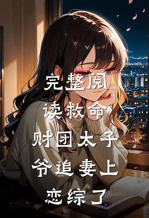 完整阅读救命，财团太子爷追妻上恋综了