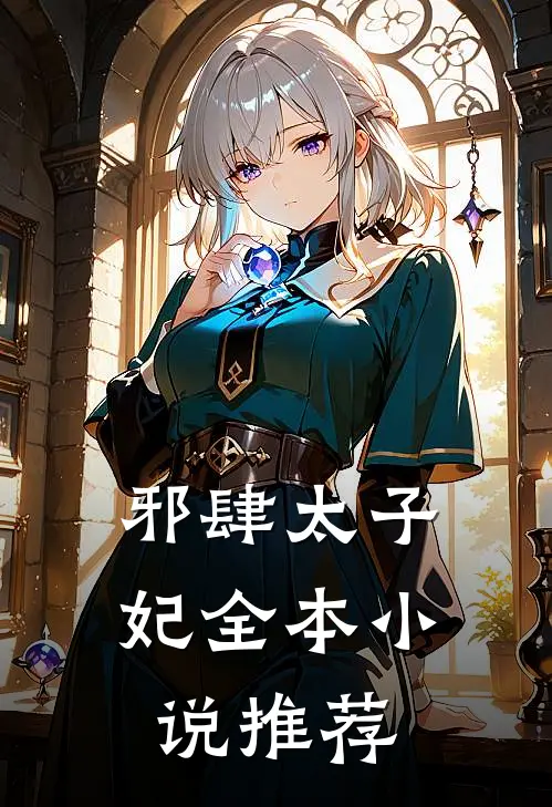 邪肆太子妃全本小说推荐