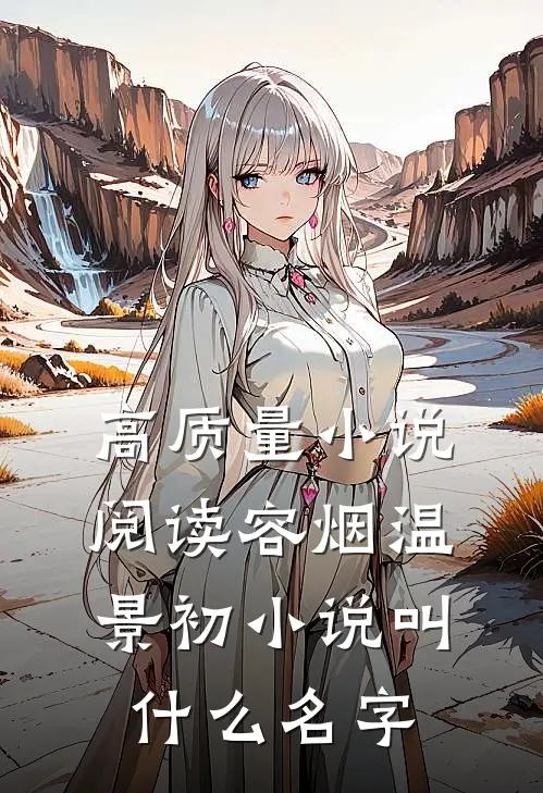 高质量小说阅读容烟温景初小说叫什么名字