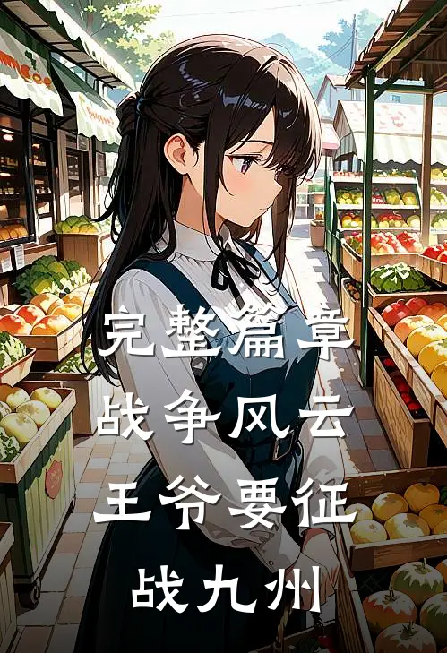 完整篇章战争风云：王爷要征战九州