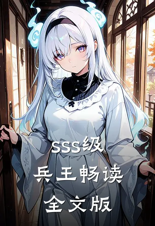 sss级兵王畅读全文版