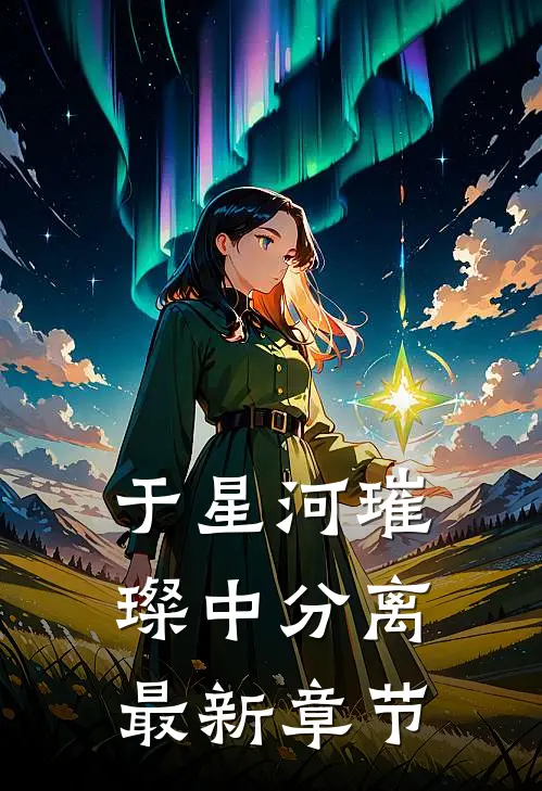 于星河璀璨中分离最新章节