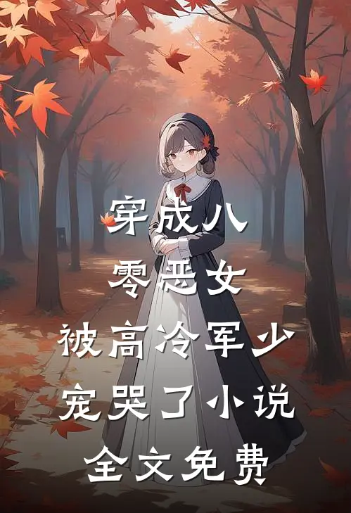 穿成八零恶女，被高冷军少宠哭了小说全文免费