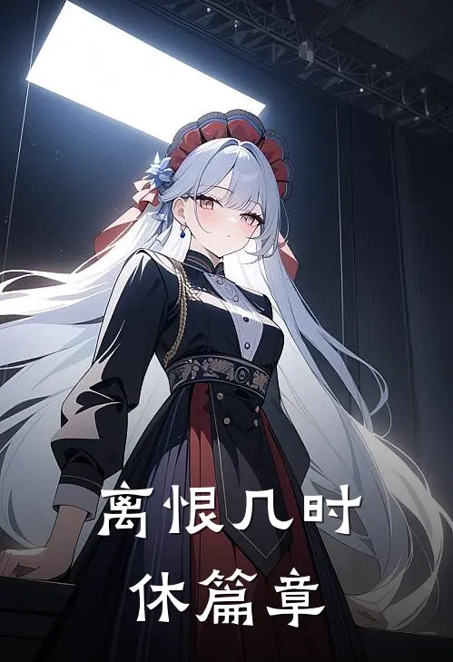 离恨几时休篇章