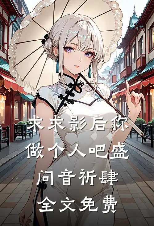 求求影后你做个人吧盛问音祈肆全文免费