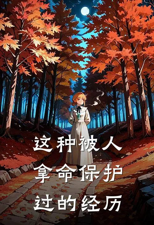 这种被人拿命保护过的经历