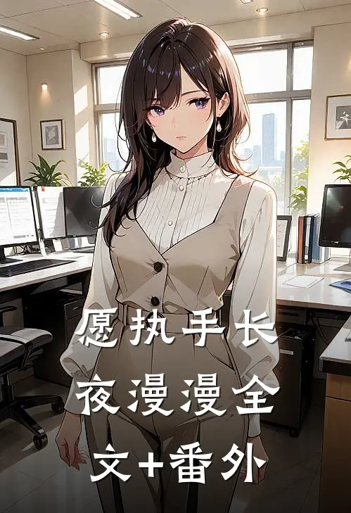 愿执手长夜漫漫全文+番外