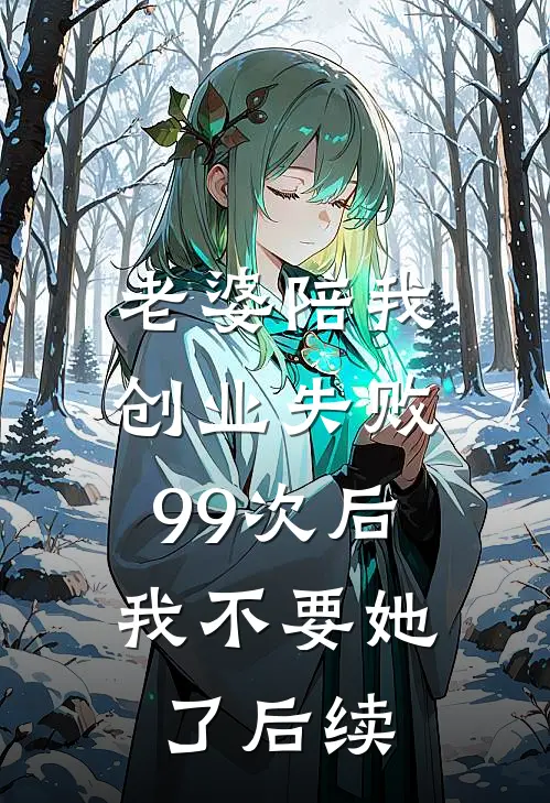 老婆陪我创业失败99次后，我不要她了后续