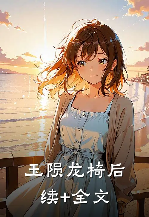 玉陨龙椅后续+全文
