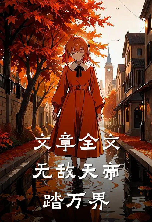 文章全文无敌天帝踏万界