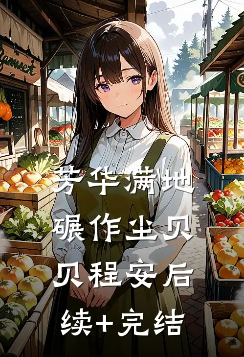 芳华满地碾作尘贝贝程安后续+完结