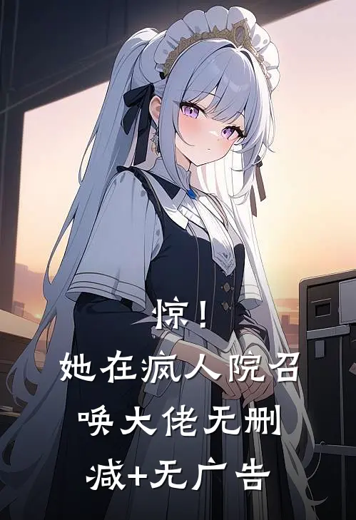 惊！她在疯人院召唤大佬无删减+无广告