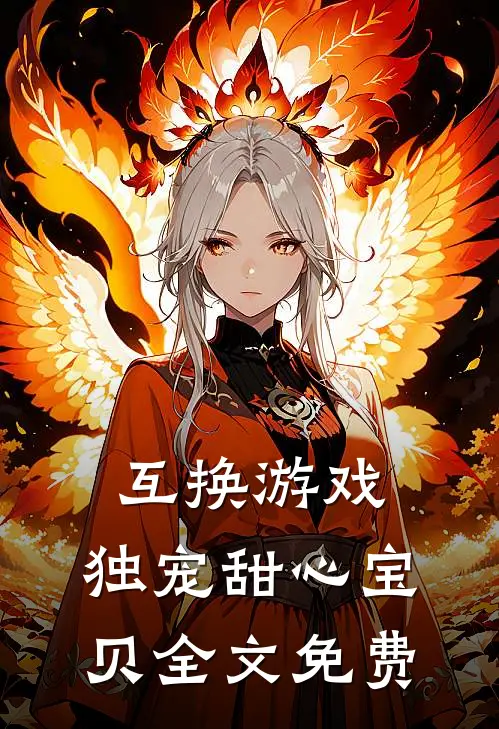 互换游戏：独宠甜心宝贝全文免费