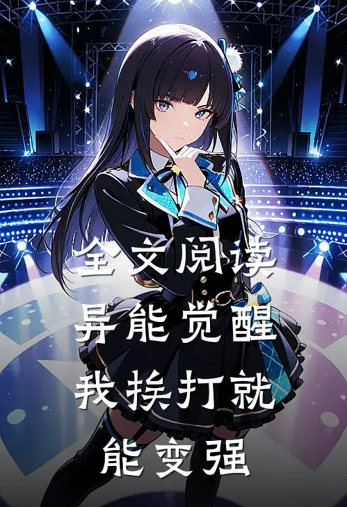 全文阅读异能觉醒，我挨打就能变强